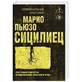 Сицилиец