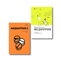 Комплект Федиатрия. Что делать, если у вас ребенок + Федиатрия 2. Как не залечить ребенка