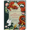 Мифы Древнего Китая. Боги, герои и их отражение в искусстве