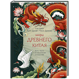 Мифы Древнего Китая. Боги, герои и их отражение в искусстве