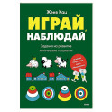 Играй, наблюдай. Задания на развитие логического мышления