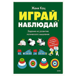Играй, наблюдай. Задания на развитие логического мышления