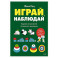 Играй, наблюдай. Задания на развитие логического мышления