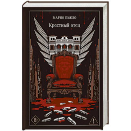 Крестный отец