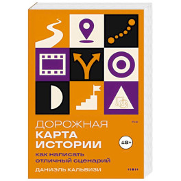 Дорожная карта истории: как написать отличный сценарий