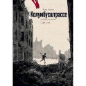 Колумбусштрассе. Семейная история 1935 &mdash; 1945