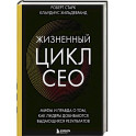 Жизненный цикл CEO. Мифы и правда о том, как лидеры добиваются выдающихся результатов