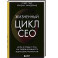 Жизненный цикл CEO. Мифы и правда о том, как лидеры добиваются выдающихся результатов