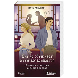 Она не объясняет, он не догадывается. Японское искусство диалога без ссор