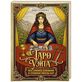 Таро Уэйта. Всестороннее толкование и глубинные смыслы карт. Иллюстрированная энциклопедия