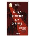 Всегда проходите без очереди. Как обойти правила, ускорить свой рост и добиться невозможного быстрее, чем все остальные
