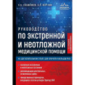 Руководство по экстренной и неотложной медицинской помощи на догоспитальном этапе для врачей и фельдшеров. 2-е издание