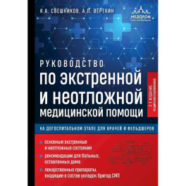 Руководство по экстренной и неотложной медицинской помощи на догоспитальном этапе для врачей и фельдшеров. 2-е издание