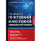Руководство по экстренной и неотложной медицинской помощи на догоспитальном этапе для врачей и фельдшеров. 2-е издание