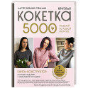 Мастер вязания спицами. Круглая КОКЕТКА. 5000 моделей по одной формуле. Книга конструктор плечевых изделий с идеальной посадкой