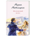 Московский вальс
