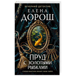 Пруд с золотыми рыбками