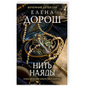Нить наяды