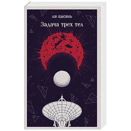 Задача трех тел