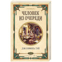 Человек из очереди
