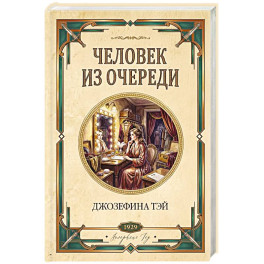 Человек из очереди