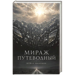 Мираж путеводный