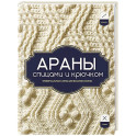 АРАНЫ спицами и крючком. Универсальные схемы для вязания узоров