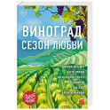 Виноград. Сезон любви