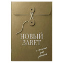 Новый Завет с полями для записей (оливковый)