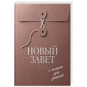 Новый Завет с полями для записей (розовый)