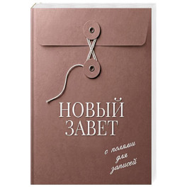 Новый Завет с полями для записей (розовый)