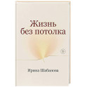 Жизнь без потолка