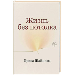 Жизнь без потолка