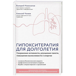 Гипокситерапия для долголетия. Сохранение активности, улучшение памяти, повышение выносливости и энергии
