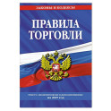 Правила торговли: текст с изменениями и дополнениями на 2027 год