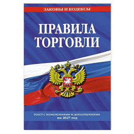 Правила торговли: текст с изменениями и дополнениями на 2027 год