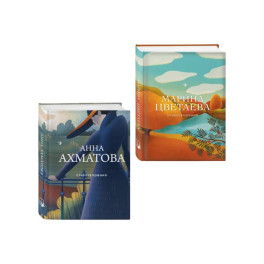 Комплект Женская лирика Серебряного века (из 2-х книг Ахматова и Цветаева)