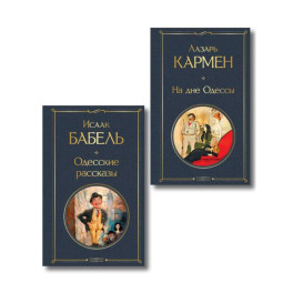 Одесса-мама (набор из 2 книг: &laquo;Одесские рассказы&raquo; И. Бабеля, &laquo;На дне Одессы&raquo; Л. Кармена)