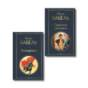 Книги Исаака Бабеля (набор из 2 книг: &laquo;Одесские рассказы&raquo;, &laquo;Конармия&raquo;)
