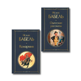 Книги Исаака Бабеля (набор из 2 книг: &laquo;Одесские рассказы&raquo;, &laquo;Конармия&raquo;)