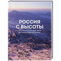 Россия с высоты: 100 головокружительных видов от Калининграда до Камчатки (второе издание)