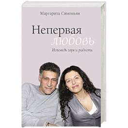 Непервая любовь. Исповедь горя и радости