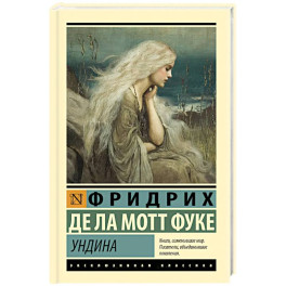 Ундина