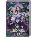 Омут морока и тайн (2)