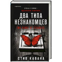 Два типа незнакомцев (9)