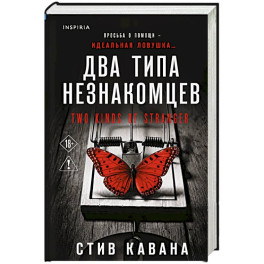 Два типа незнакомцев (9)