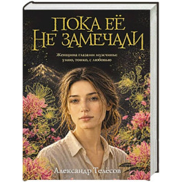 Пока ее не замечали