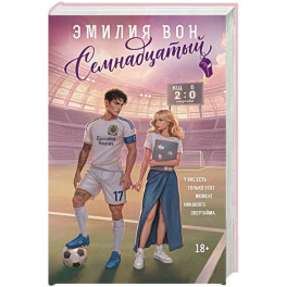 Семнадцатый