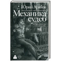 Механика судеб