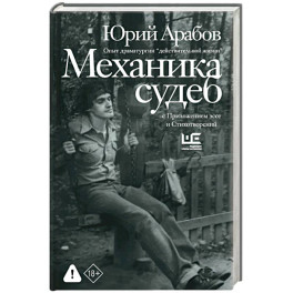 Механика судеб